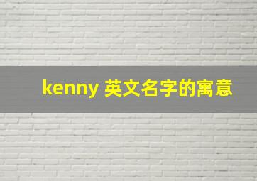 kenny 英文名字的寓意